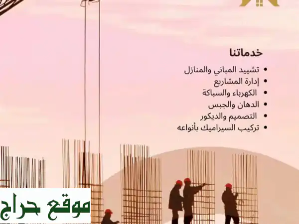 مقاولات البحرين: بناء، ترميم وصيانة بجودة عالية وتسليم بالوقت