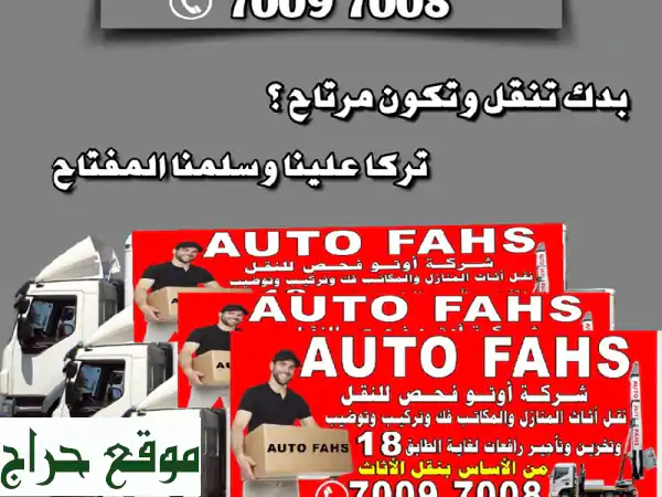 شركة أوتو فحص لنقل الأثاث المنازل المكاتب فك تركيب توضيب تخزين تأجير رافعات لرفع وتنزيل الأثاث ... 3