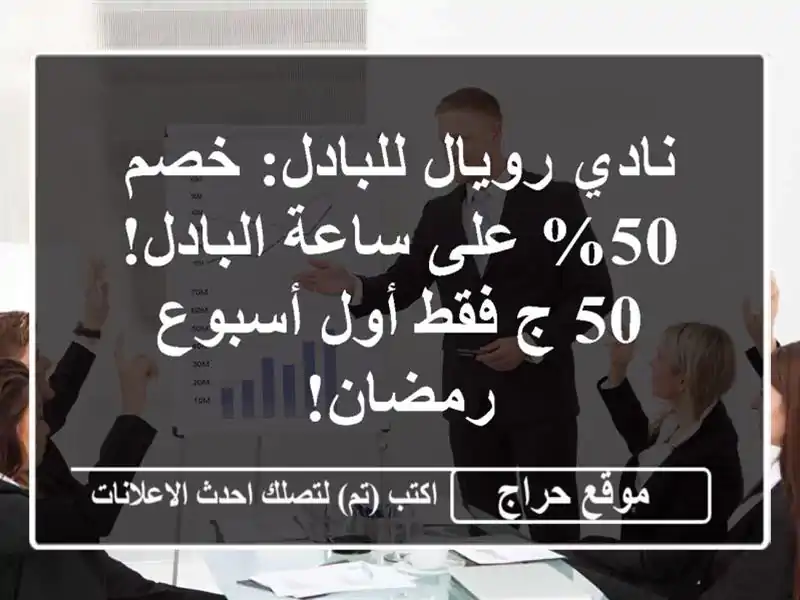 نادي رويال للبادل: خصم 50% على ساعة البادل! 50 ج فقط أول أسبوع رمضان!