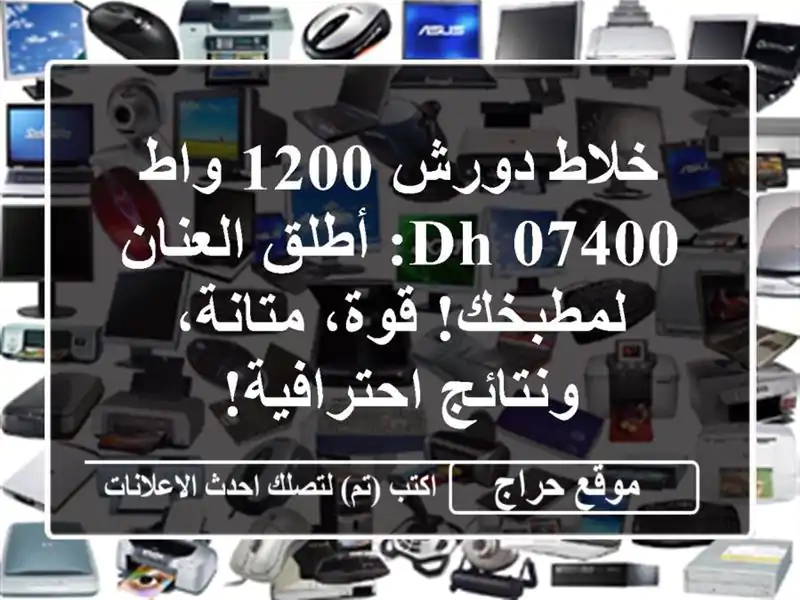 خلاط دورش 1200 واط DH-07400: أطلق العنان لمطبخك! قوة، متانة، ونتائج احترافية!