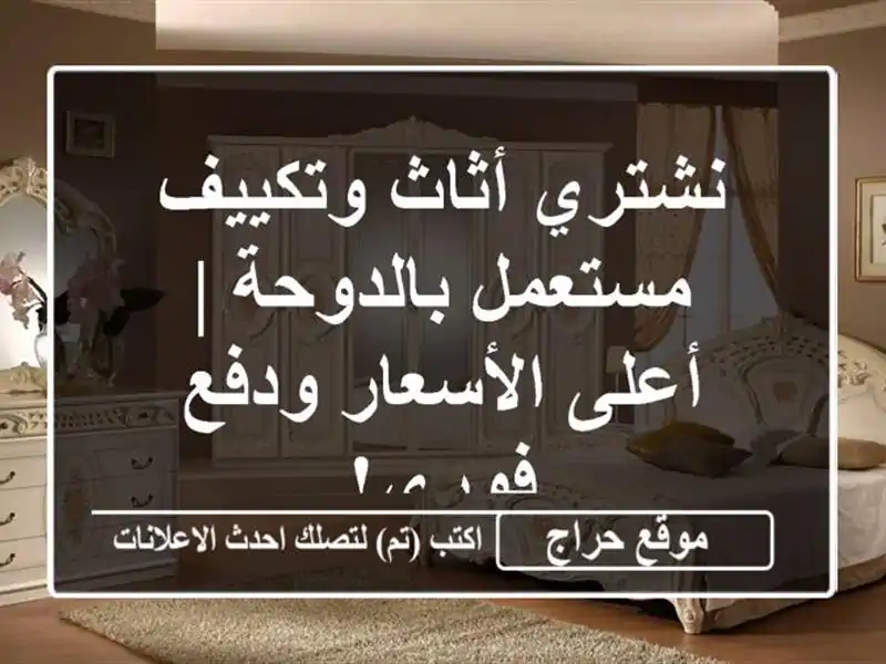 نشتري أثاث وتكييف مستعمل بالدوحة | أعلى الأسعار ودفع فوري!