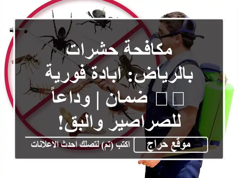مكافحة حشرات بالرياض: ابادة فورية 🛡️ ضمان | وداعاً للصراصير والبق!