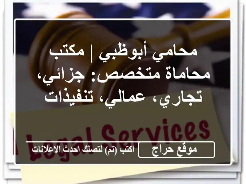 محامي أبوظبي | مكتب محاماة متخصص: جزائي، تجاري، عمالي، تنفيذات
