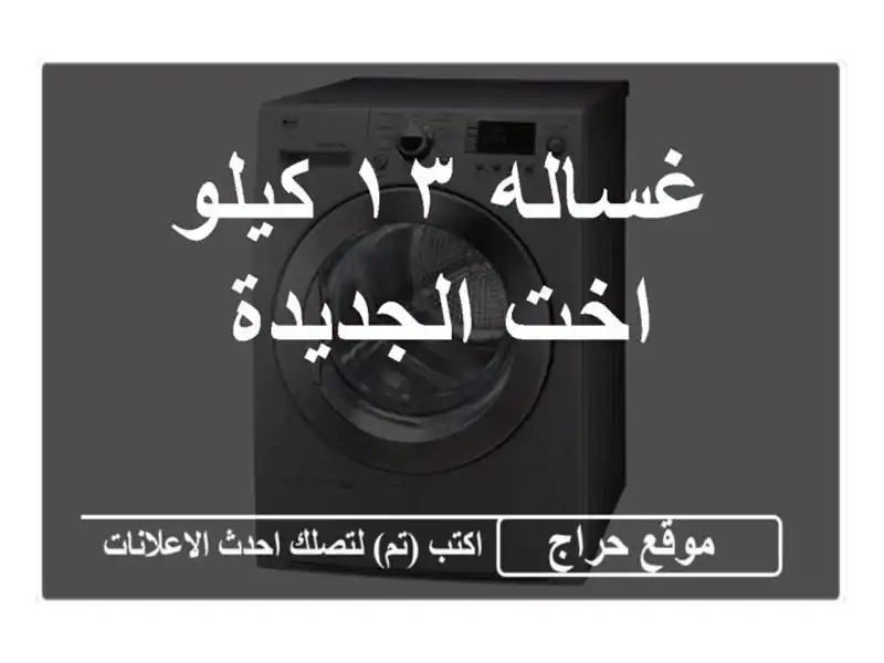 غساله ١٣ كيلو اخت الجديدة