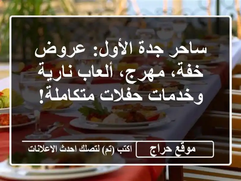 ساحر جدة الأول: عروض خفة، مهرج، ألعاب نارية وخدمات حفلات متكاملة!