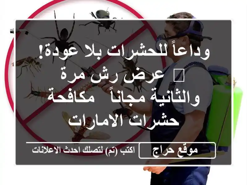 وداعاً للحشرات بلا عودة! 🤩 عرض رش مرة والثانية مجاناً - مكافحة حشرات الامارات