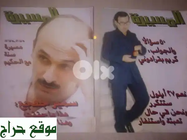فرصة نادرة: أعداد مجلة المسيرة الأصلية (منتصف الثمانينات - 1990) للبيع! 4