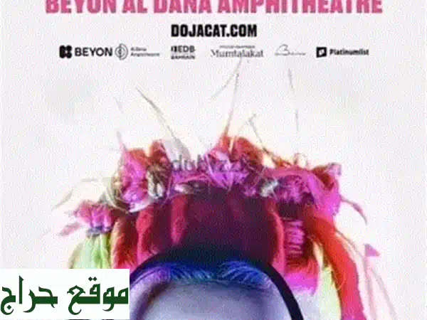 فرصة ذهبية: تذكرتان حصريتان لحفل Doja Cat في Section B المميزة - لا تفوتها! 3