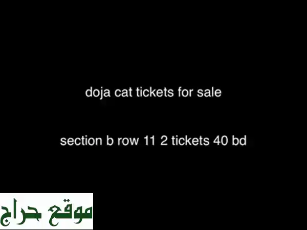 فرصة ذهبية: تذكرتان حصريتان لحفل Doja Cat في Section B المميزة - لا تفوتها! 2