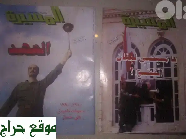 فرصة نادرة: أعداد مجلة المسيرة الأصلية (منتصف الثمانينات - 1990) للبيع! 2