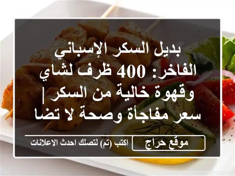بديل السكر الإسباني الفاخر: 400 ظرف لشاي وقهوة خالية من السكر | سعر مفاجأة وصحة لا تضاهى!