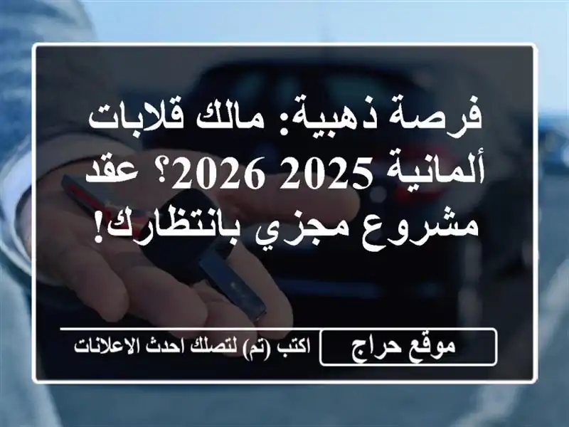 فرصة ذهبية: مالك قلابات ألمانية 2025-2026؟ عقد مشروع مجزي بانتظارك!