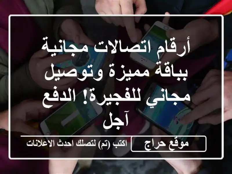 أرقام اتصالات مجانية بباقة مميزة وتوصيل مجاني للفجيرة! الدفع آجل