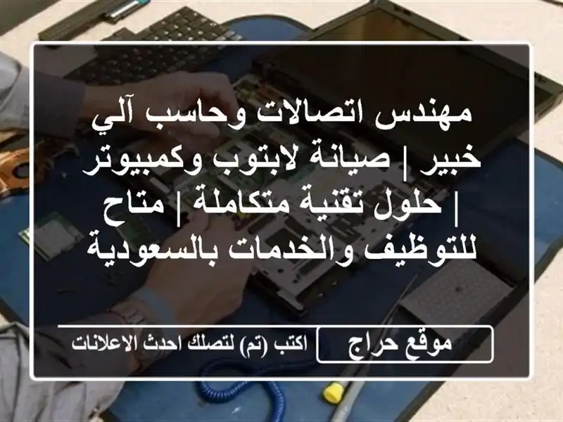 مهندس اتصالات وحاسب آلي خبير | صيانة لابتوب وكمبيوتر | حلول تقنية متكاملة | متاح للتوظيف والخدمات بالسعودية
