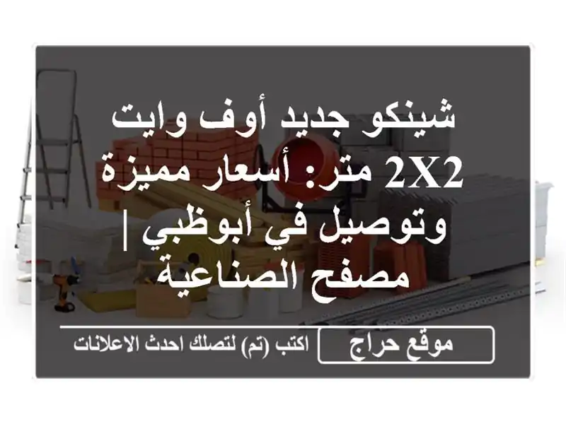 شينكو جديد أوف وايت 2x2 متر: أسعار مميزة وتوصيل في أبوظبي | مصفح الصناعية