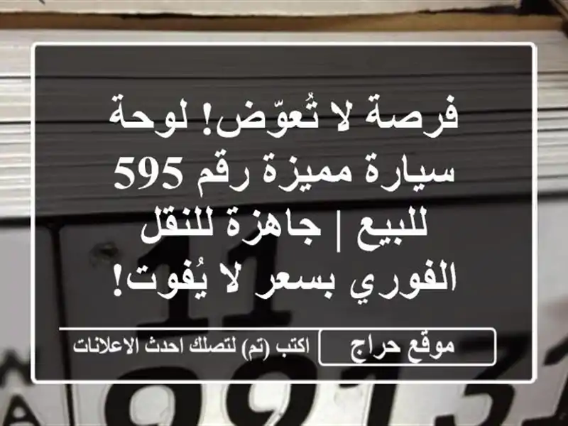 فرصة لا تُعوّض! لوحة سيارة مميزة رقم 595 للبيع | جاهزة للنقل الفوري بسعر لا يُفوت!