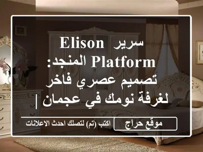 سرير Elison Platform المنجد: تصميم عصري فاخر لغرفة نومك في عجمان | سعر 999 درهم