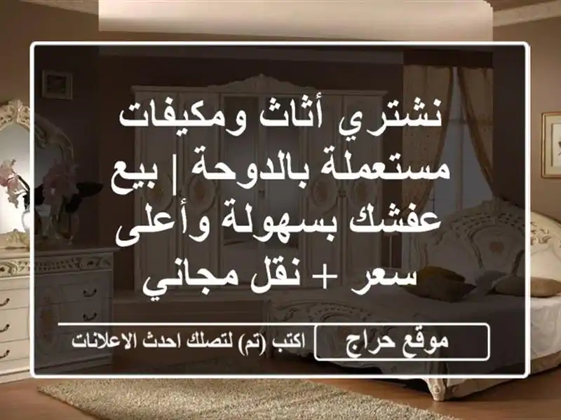 نشتري أثاث ومكيفات مستعملة بالدوحة | بيع عفشك بسهولة وأعلى سعر + نقل مجاني