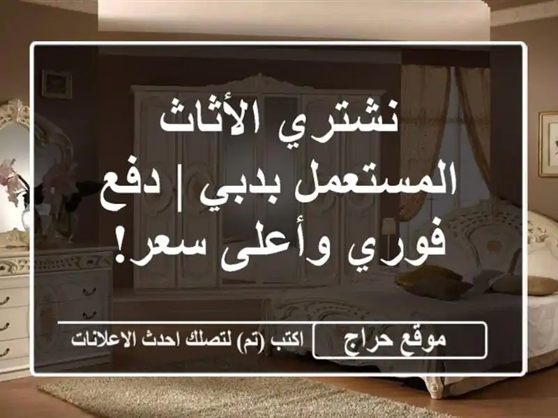 نشتري الأثاث المستعمل بدبي | دفع فوري وأعلى سعر!