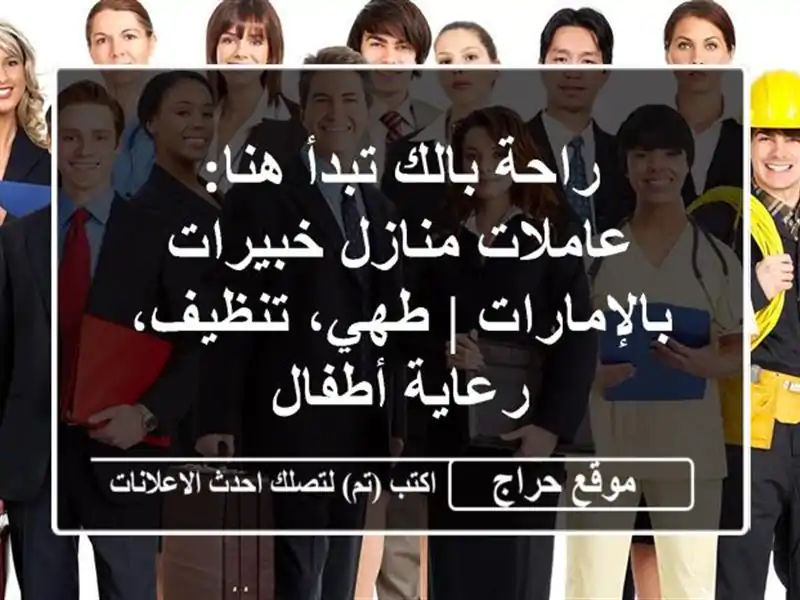 راحة بالك تبدأ هنا: عاملات منازل خبيرات بالإمارات | طهي، تنظيف، رعاية أطفال