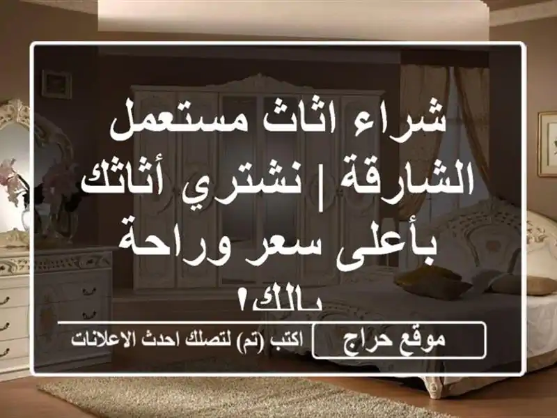 شراء اثاث مستعمل الشارقة | نشتري أثاثك بأعلى سعر وراحة بالك!