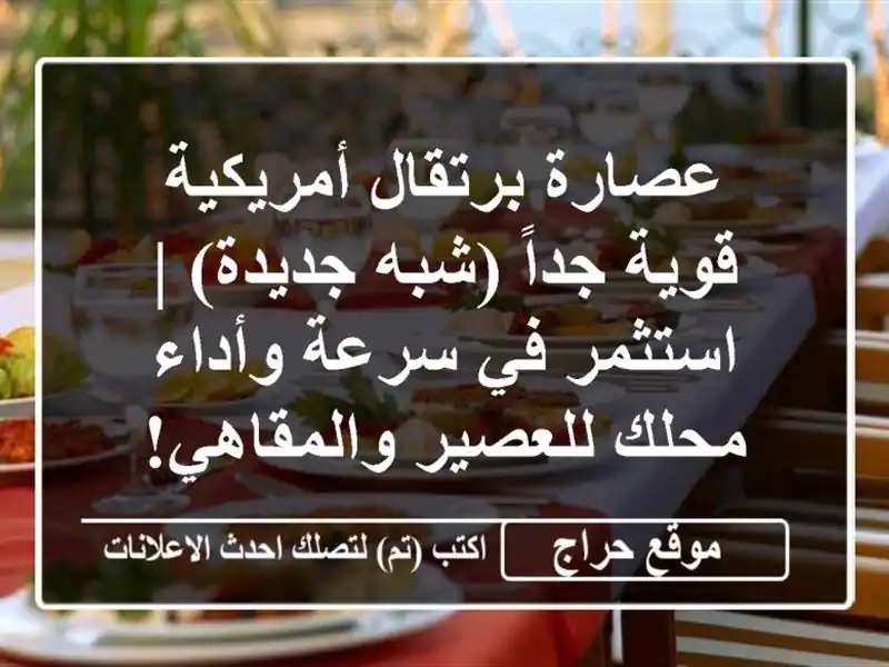 عصارة برتقال أمريكية قوية جداً (شبه جديدة) | استثمر في سرعة وأداء محلك للعصير والمقاهي!