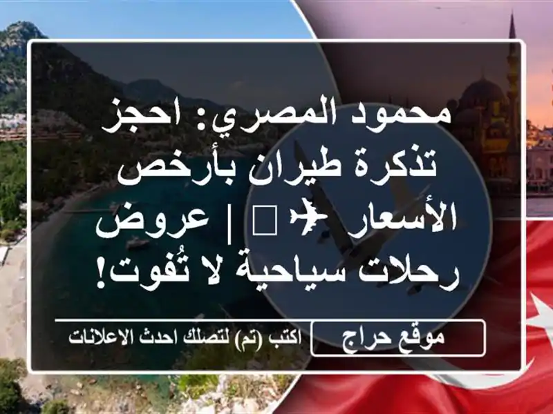 محمود المصري: احجز تذكرة طيران بأرخص الأسعار ✈️ | عروض رحلات سياحية لا تُفوت!