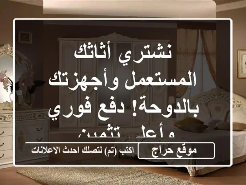 نشتري أثاثك المستعمل وأجهزتك بالدوحة! دفع فوري وأعلى تثمين.
