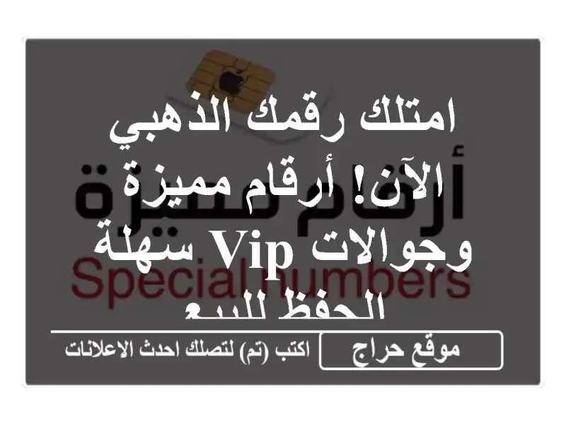 امتلك رقمك الذهبي الآن! أرقام مميزة وجوالات VIP سهلة الحفظ للبيع