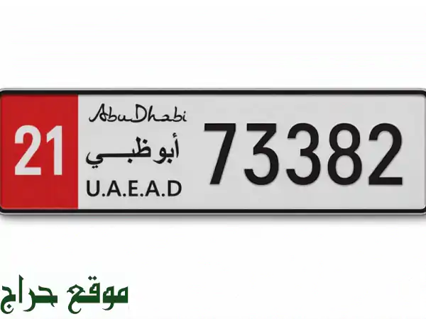 لوحة أرقام أبوظبي مميزة للبيع: 21 / 73382 | رقم سيارة VIP جاهز للتحويل