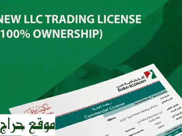 رخصتك التجارية في دبي: ملكية 100% بالبر الرئيسي | PRO بـ 800 درهم فقط! 🚀