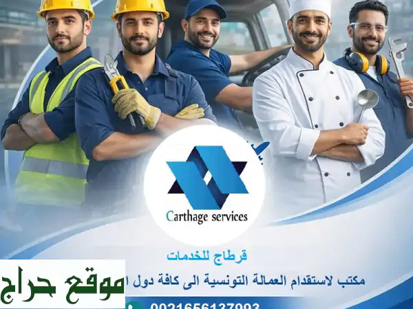 مكتب قرطاج: استقدام عمالة تونسية موثوقة ومرخصة