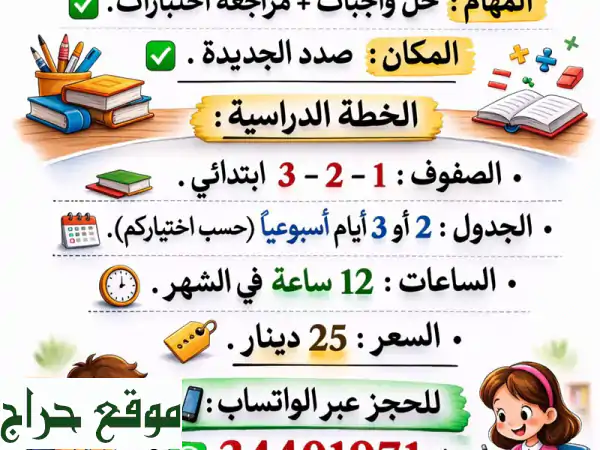 انطلق بثقة! دروس خصوصية مكثفة (عربي ورياضيات) لصفوف 1-3 في صدد الجديدة 3