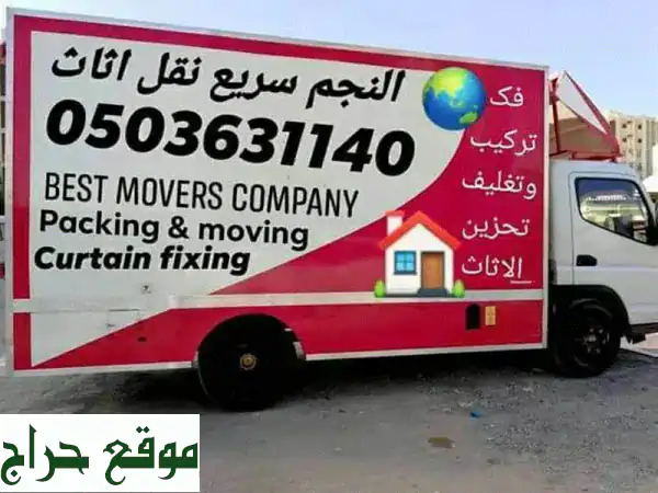شركة النجم السريع: نقل أثاث وعفش في الإمارات | فك، تغليف، تركيب باحترافية