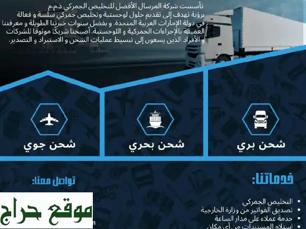 المرسال: تخليص جمركي وشحن دولي سريع وموثوق - خبراء الاستيراد والتصدير 3