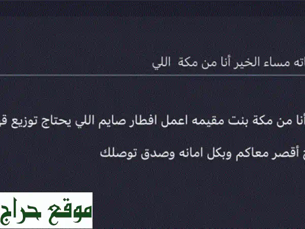 خدمات مكة المكرمة: إفطار صائم، توزيع قهوة وشاي بالحرم | يد أمينة لمساعدتكم ورفقتكم