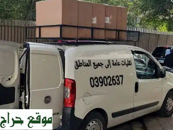 نقليات رابيد: شحن سريع وموثوق من بيروت لجميع المناطق | حمولة 500kg | أجهزة وبضائع عامة