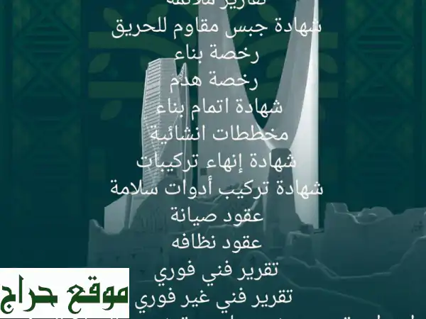 مكتب هندسي معتمد: إنجاز رخص البناء، شهادات السلامة، مخططات واعتمادات – سهولة وثقة!
