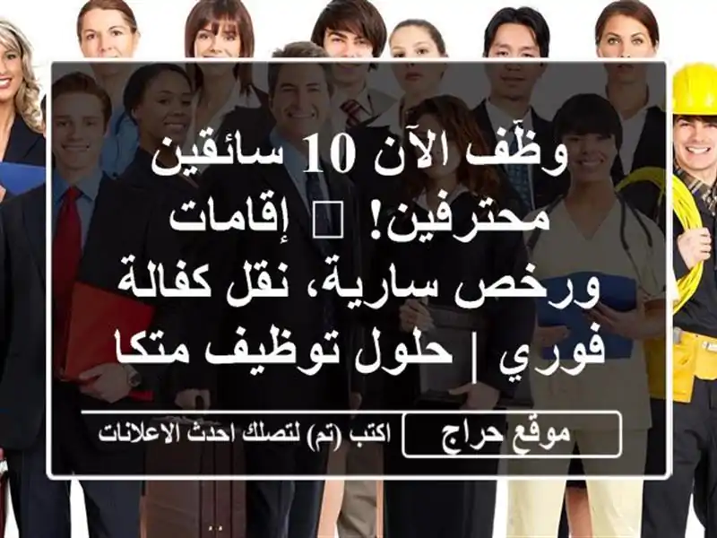وظّف الآن 10 سائقين محترفين! 🚀 إقامات ورخص سارية، نقل كفالة فوري | حلول توظيف متكاملة