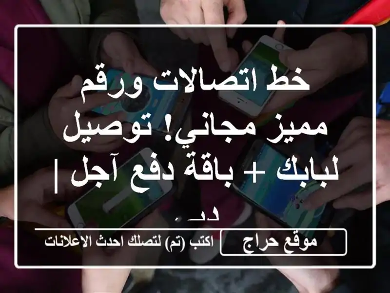 خط اتصالات ورقم مميز مجاني! توصيل لبابك + باقة دفع آجل | دبي