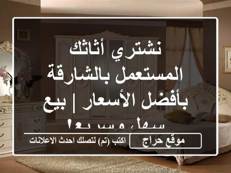نشتري أثاثك المستعمل بالشارقة بأفضل الأسعار | بيع سهل وسريع!