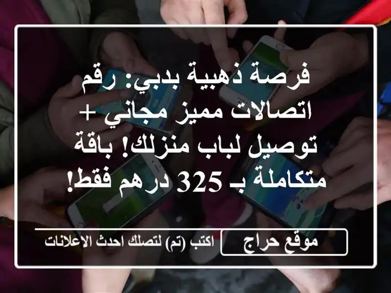 فرصة ذهبية بدبي: رقم اتصالات مميز مجاني + توصيل لباب منزلك! باقة متكاملة بـ 325 درهم فقط!
