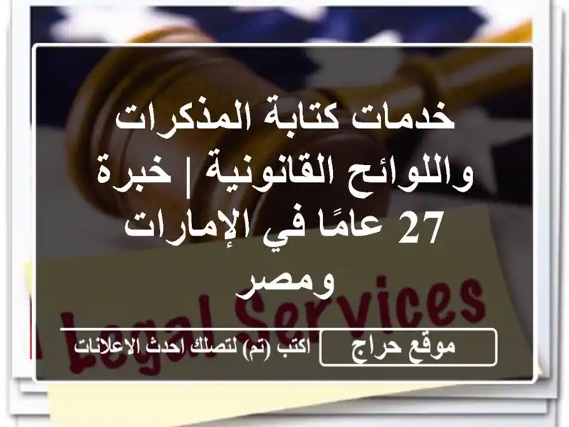 خدمات كتابة المذكرات واللوائح القانونية | خبرة 27 عامًا في الإمارات ومصر