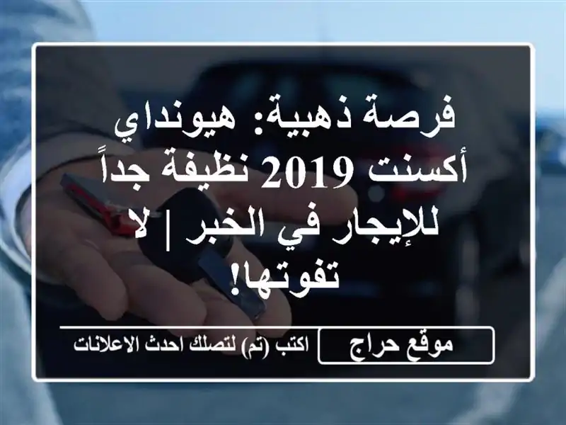 فرصة ذهبية: هيونداي أكسنت 2019 نظيفة جداً للإيجار في الخبر | لا تفوتها!