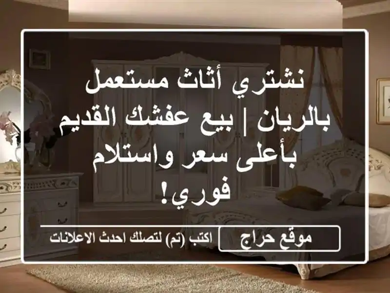 نشتري أثاث مستعمل بالريان | بيع عفشك القديم بأعلى سعر واستلام فوري!