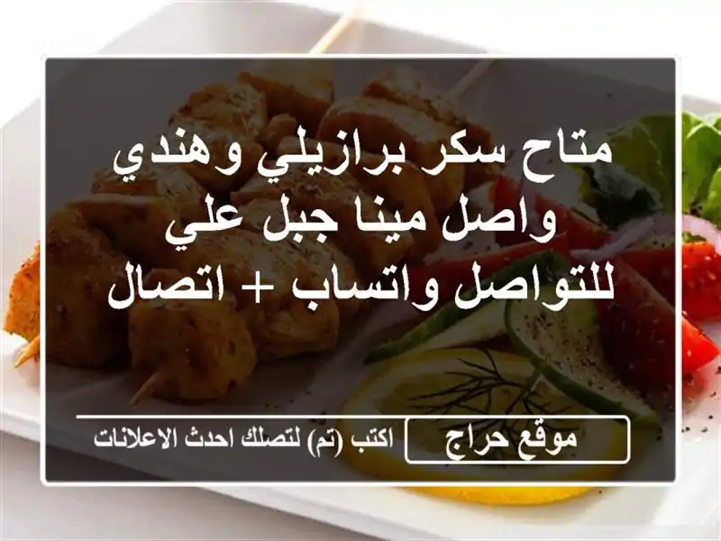 متاح سكر برازيلي وهندي واصل مينا جبل علي للتواصل واتساب + اتصال