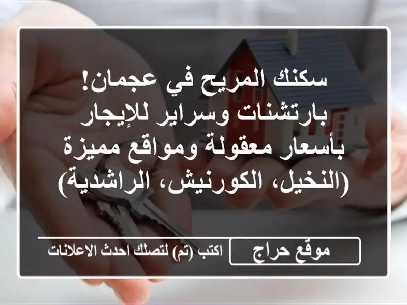سكنك المريح في عجمان! بارتشنات وسراير للإيجار بأسعار معقولة ومواقع مميزة (النخيل، الكورنيش، الراشدية)