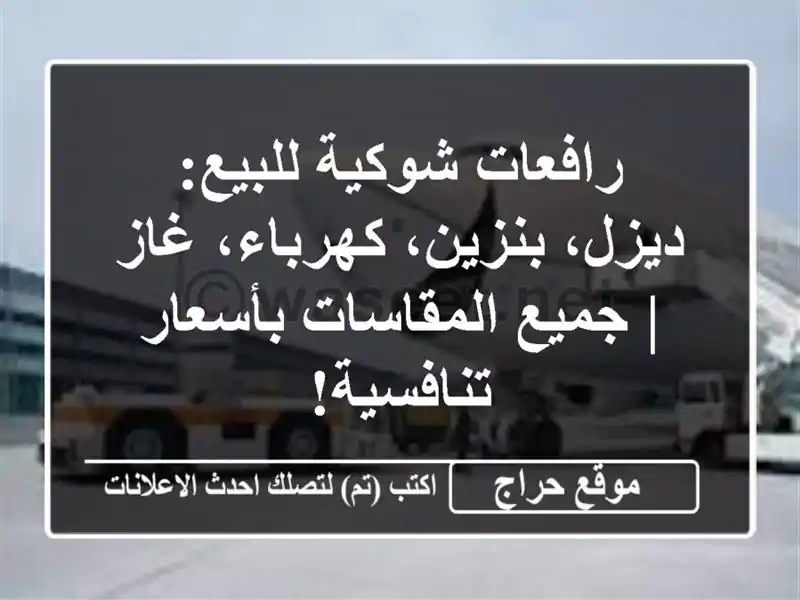 رافعات شوكية للبيع: ديزل، بنزين، كهرباء، غاز | جميع المقاسات بأسعار تنافسية!