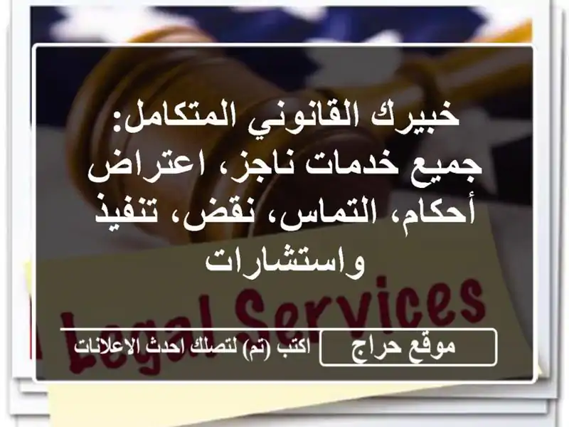 خبيرك القانوني المتكامل: جميع خدمات ناجز، اعتراض أحكام، التماس، نقض، تنفيذ واستشارات
