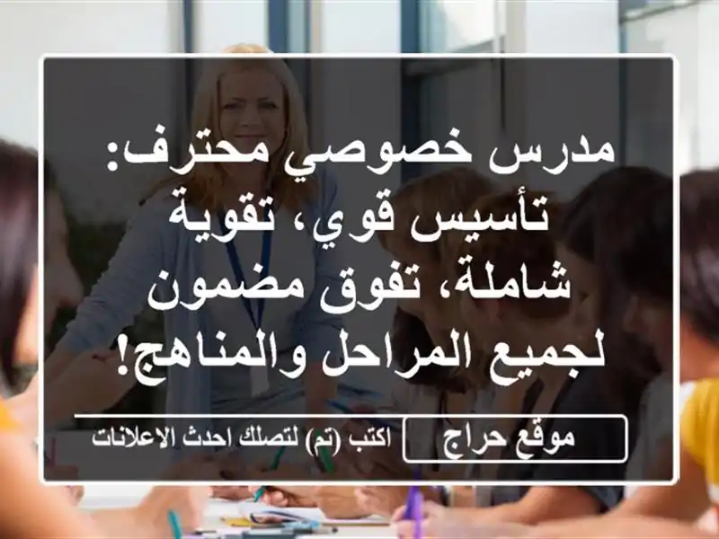 مدرس خصوصي محترف: تأسيس قوي، تقوية شاملة، تفوق مضمون لجميع المراحل والمناهج!